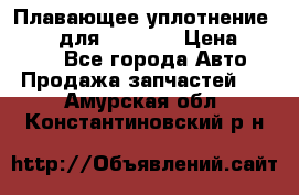 Плавающее уплотнение 9W7225 для komatsu › Цена ­ 1 500 - Все города Авто » Продажа запчастей   . Амурская обл.,Константиновский р-н